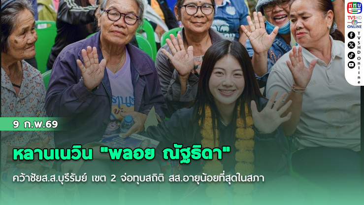 หลานเนวิน "พลอย ณัฐธิดา" คว้าชัยส.ส.บุรีรัมย์ เขต 2 จ่อทุบสถิติ สส.อายุน้อยที่สุดในสภา