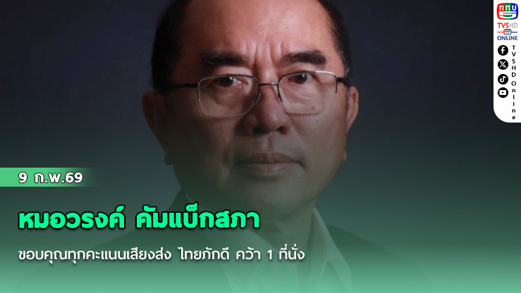 หมอวรงค์ คัมแบ็กสภา ขอบคุณทุกคะแนนเสียงส่ง ไทยภักดี คว้า 1 ที่นั่ง แฟนคลับแสดงความดีใจแน่น