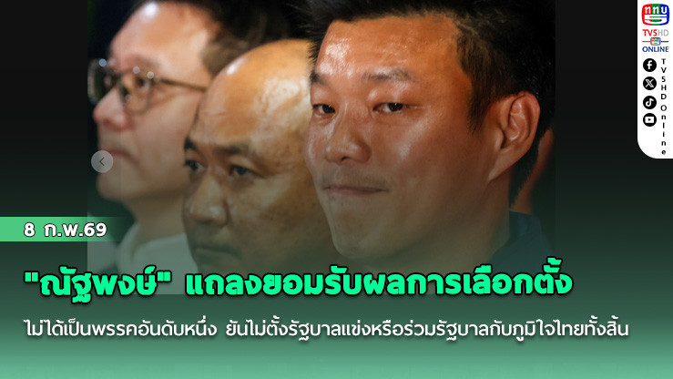 "ณัฐพงษ์" แถลงยอมรับผลการเลือกตั้งไม่ได้เป็นพรรคอันดับหนึ่ง ยันไม่ตั้งรัฐบาลแข่งหรือร่วมรัฐบาลกับภูมิใจไทยทั้งสิ้น