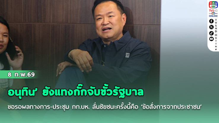 ‘อนุทิน’ ยังแทงกั๊กจับขั้วรัฐบาล ขอรอผลทางการ-ประชุม กก.บห. ลั่นชัยชนะครั้งนี้คือ ‘ข้อสั่งการจากประชาชน’