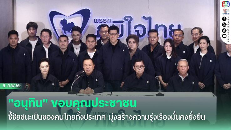 "อนุทิน" ขอบคุณประชาชน ชี้ชัยชนะเป็นของคนไทยทั้งประเทศ มุ่งสร้างความรุ่งเรืองมั่นคงยั่งยืน