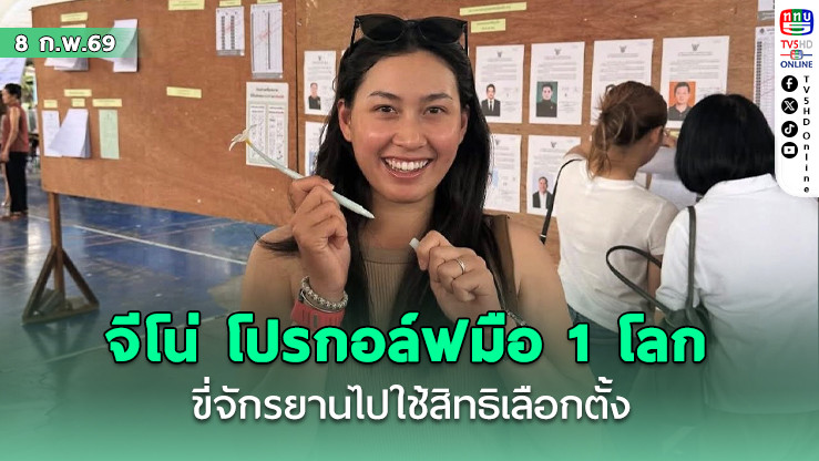"โปรจีโน่" สุดน่ารัก ปั่นจักรยานไฟฟ้าไปใช้สิทธิเลือกตั้ง