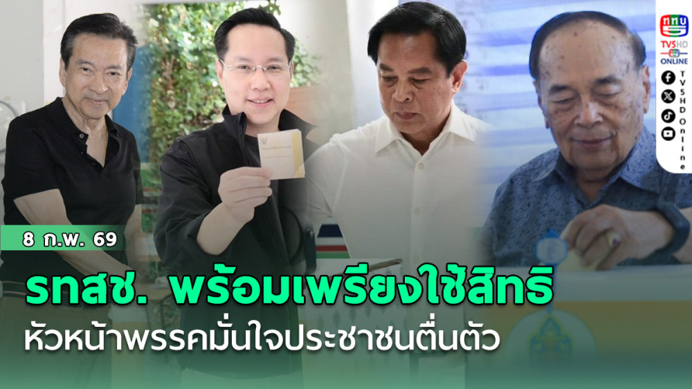รทสช. พร้อมเพรียงใช้สิทธิ หัวหน้าพรรคมั่นใจประชาชนตื่นตัว