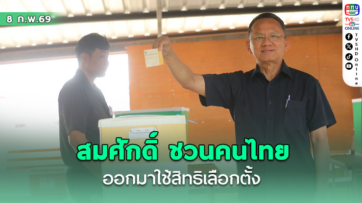 สมศักดิ์ ชวนคนไทยออกมาใช้สิทธิเลือกตั้ง-ประชามติ ก่อนคูหาปิด