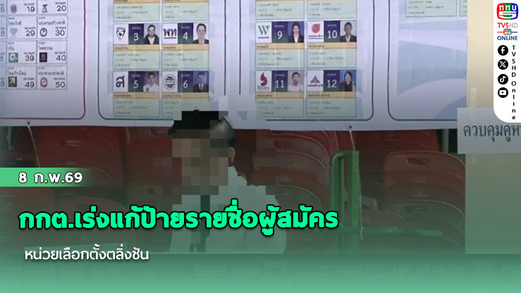 กกต.เร่งแก้ป้ายรายชื่อผู้สมัคร หน่วยเลือกตั้งตลิ่งชัน