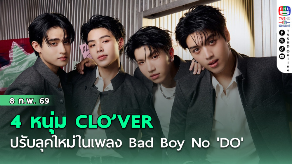 4 หนุ่ม CLO’VER ปรับลุคใหม่ในเพลง Bad Boy No 'DO'