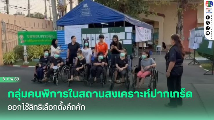กลุ่มคนพิการในสถานสงเคราะห์ปากเกร็ดออกใช้สิทธิเลือกตั้งคึกคัก