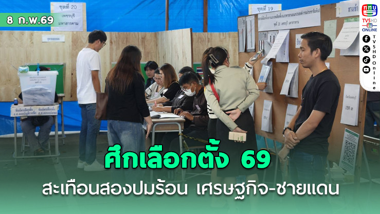 ศึกเลือกตั้ง 69 สะเทือนสองปมร้อน เศรษฐกิจ-ชายแดน