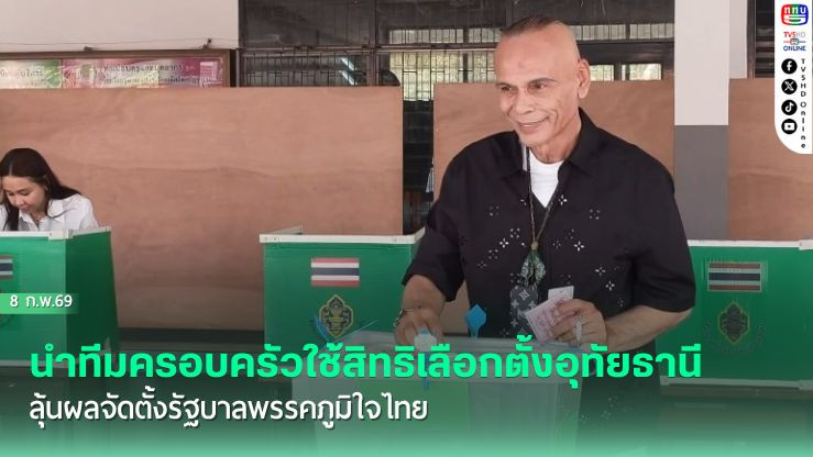 "ชาดา" นําทีมครอบครัวใช้สิทธิเลือกตั้งอุทัยธานี ลุ้นผลจัดตั้งรัฐบาลพรรคภูมิใจไทย