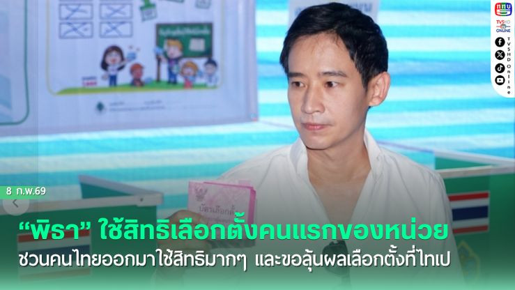"พิธา" ใช้สิทธิเลือกตั้งคนแรกของหน่วย ชวนคนไทยออกมาใช้สิทธิมากๆ และขอลุ้นผลเลือกตั้งที่ไทเป
