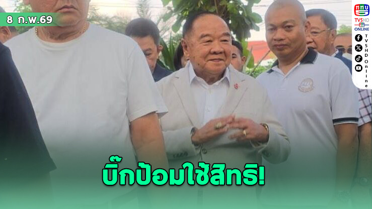 บิ๊กป้อมใช้สิทธิ! ควงน้องชายเดินจากบ้านไปหย่อนบัตร
