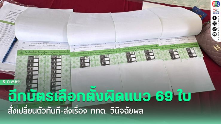 ฉีกบัตรเลือกตั้งผิดแนว 69 ใบ สั่งเปลี่ยนตัวทันที-ส่งเรื่อง กกต. วินิจฉัยผล