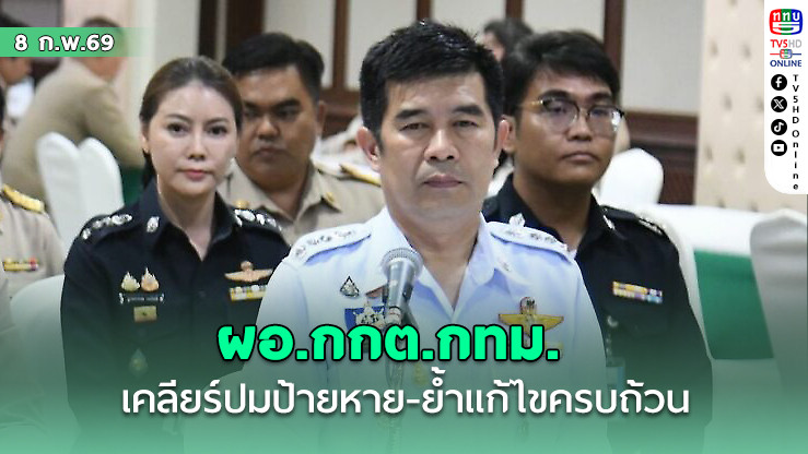 ผอ.กกต.กทม. เคลียร์ปมป้ายหาย หน่วยบางพรม แก้แล้วเรียบร้อย
