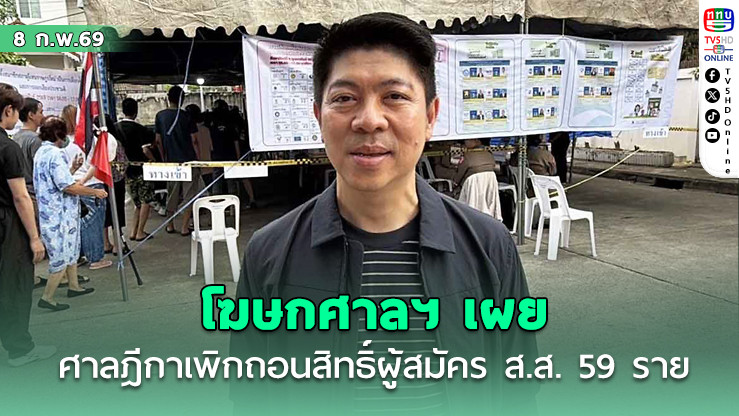 โฆษกศาลฯ ใช้สิทธิแต่เช้า – คดีเพิกถอนสิทธิ์พุ่ง 59 ราย รอด 1 ราย