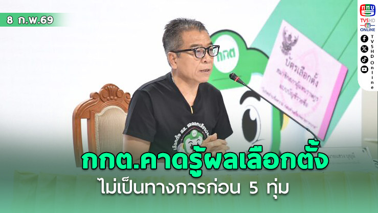 กกต.ลั่นรู้ผลไม่เป็นทางการก่อน 5 ทุ่ม จับซื้อเสียงแล้ว 5 เคส