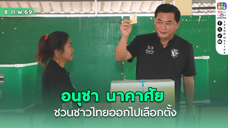 "เสี่ยแฮงค์"อนุชา เชิญชวนประชาชน ออกมาใช้สิทธิเลือกตั้ง