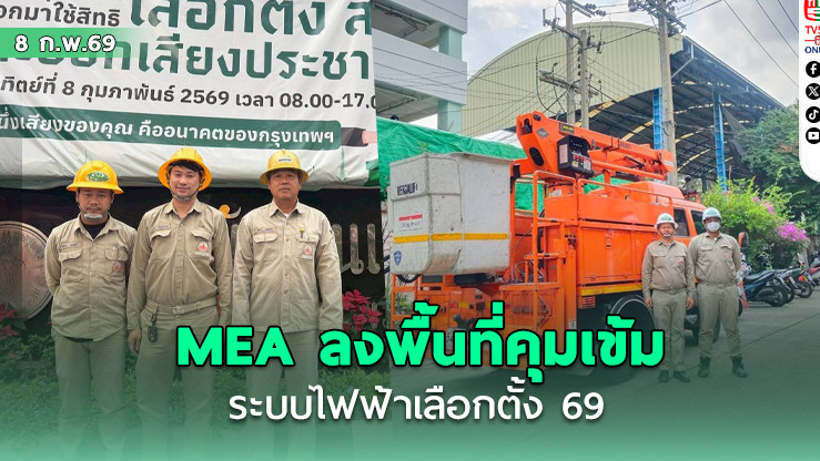 MEA ลงพื้นที่คุมเข้มระบบไฟฟ้าเลือกตั้ง 69 ระดมเจ้าหน้าที่กว่า 500 นาย สแตนบายตลอดจนเสร็จสิ้นนับคะแนน