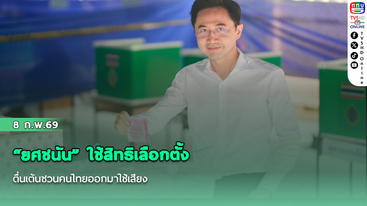 "ยศชนัน" ใช้สิทธิเลือกตั้ง ตื่นเต้นชวนคนไทยออกมาใช้เสียง