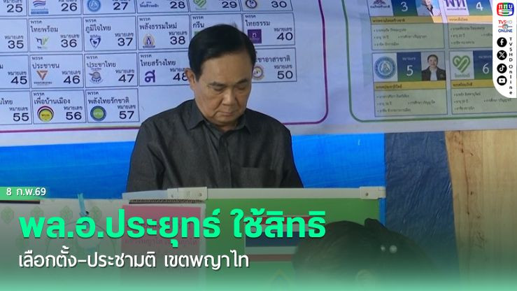 พล.อ.ประยุทธ์ ใช้สิทธิเลือกตั้ง–ประชามติ เขตพญาไท