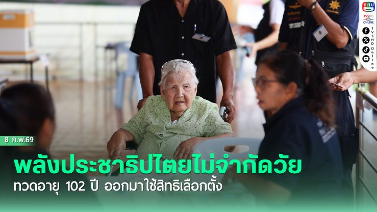 พลังประชาธิปไตยไม่จํากัดวัย ทวดอายุ 102 ปี ออกมาใช้สิทธิเลือกตั้ง