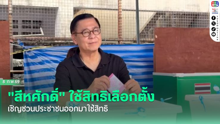 "สีหศักดิ์" ใช้สิทธิเลือกตั้ง เชิญชวนประชาชนออกมาใช้สิทธิ