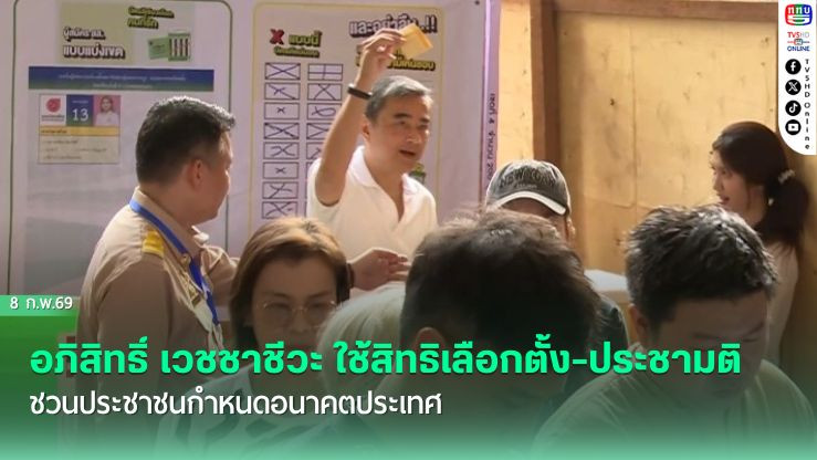 อภิสิทธิ์ เวชชาชีวะ ใช้สิทธิเลือกตั้ง-ประชามติ ชวนประชาชนกําหนดอนาคตประเทศ