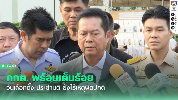 กกต. พร้อมเต็มร้อย วันเลือกตั้ง-ประชามติ ยังไร้เหตุผิดปกติ