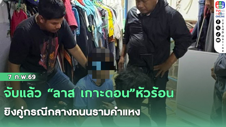 จับแล้ว "ลาส เกาะดอน"หัวร้อนยิงคู่กรณีกลางถนนรามคําแหง