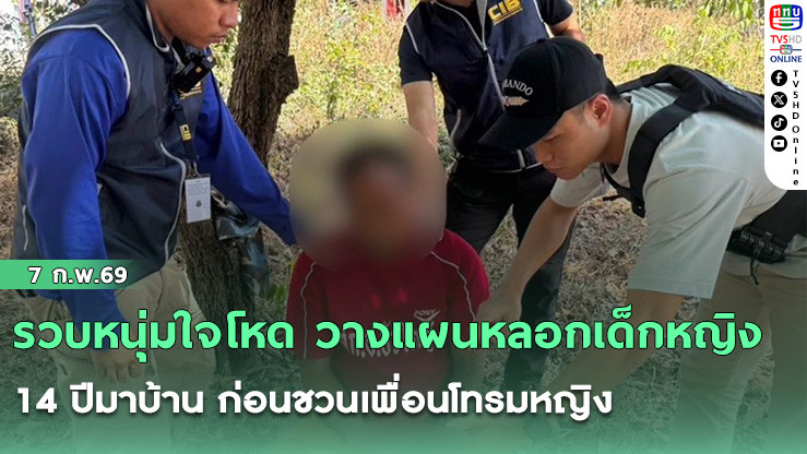รวบหนุ่มใจโหด วางแผนหลอกเด็กหญิง 14 ปีมาบ้าน ก่อนชวนเพื่อนโทรมหญิง