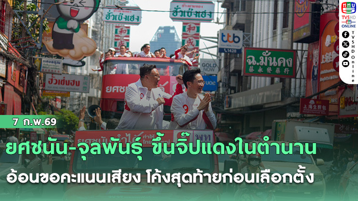 ยศชนัน-จุลพันธุ์ ขึ้นจิ๊ปแดงในตํานาน อ้อนขอคะแนนเสียง โค้งสุดท้ายก่อนเลือกตั้ง