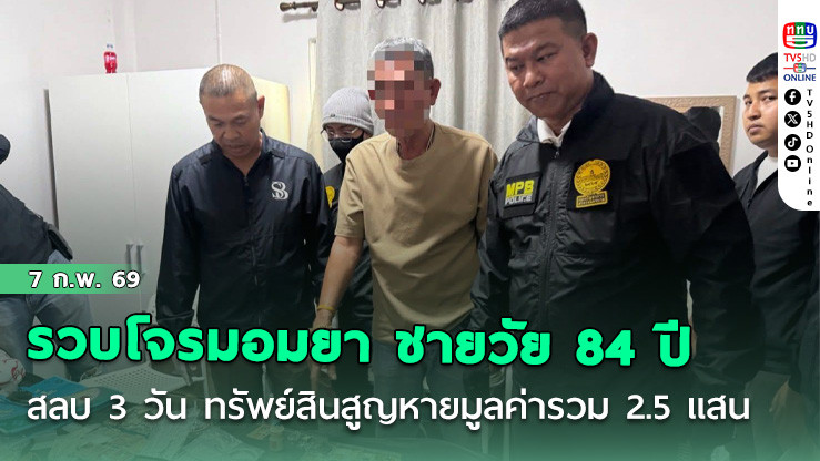 รวบโจรมอมยา ชายวัย 84 ปี บนรถเมล์ สลบกว่า 3 วัน ทรัพย์สินสูญหายมูลค่ารวม 2.5 แสนบาท