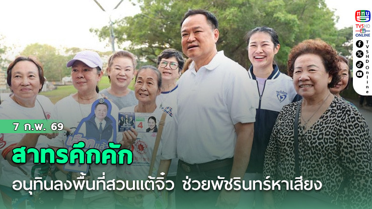 สาทรคึกคัก อนุทิน ลงพื้นที่สวนแต้จิ๋ว ช่วย พัชรินทร์ หาเสียงโค้งสุดท้าย