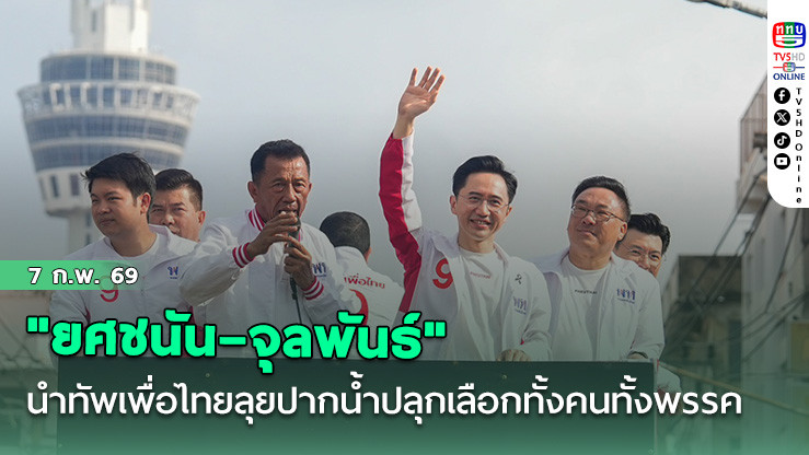 "ยศชนัน–จุลพันธ์" นําทัพเพื่อไทยลุยปลุกพลังพี่น้องปากน้ําเลือกทั้งคนทั้งพรรค