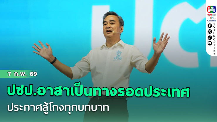 ปชป.อาสาเป็นทางรอดประเทศ ประกาศสู้โกงทุกบทบาท