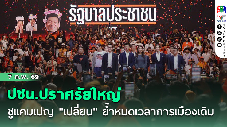 ปชน.ปราศรัยใหญ่ ชูแคมเปญ "เปลี่ยน" ย้ํา 8 ก.พ. หมดเวลาการเมืองเดิม