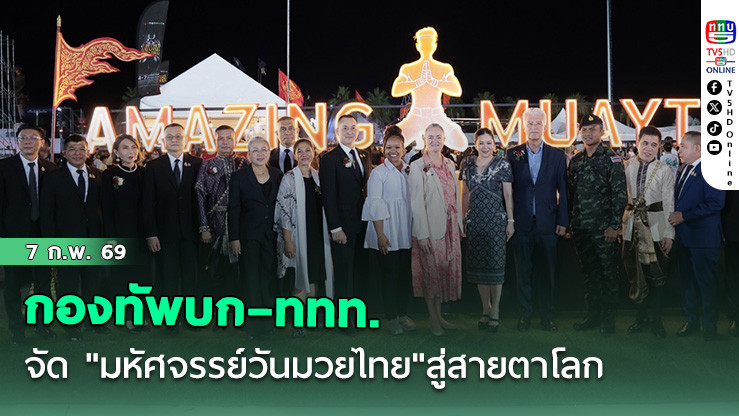 กองทัพบก–ททท. จัด "มหัศจรรย์วันมวยไทย"สู่สายตาโลก