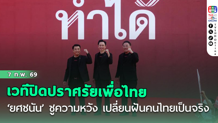 เวทีปิดปราศรัยเพื่อไทย ‘ยศชนัน’ ชูความหวัง เปลี่ยนฝันคนไทยเป็นจริง