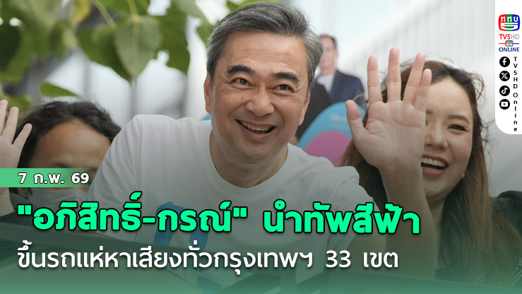 "อภิสิทธิ์-กรณ์-ดร.การดี-องอาจ-สกลธี" นําทัพสีฟ้าขึ้นรถแห่หาเสียงทั่วกรุงเทพฯ 33 เขต