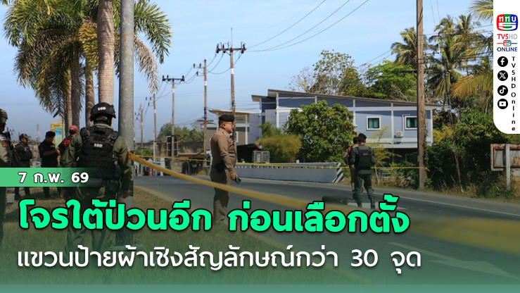 โจรใต้ป่วนอีก ก่อนเลือกตั้ง แขวนป้ายผ้าเชิงสัญลักษณ์กว่า 30 จุด ทั่วทั้ง 3 จังหวัดชายแดนใต้