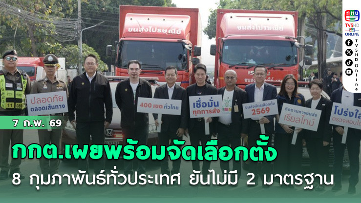 ประธานกกต.เผยพร้อมจัดเลือกตั้ง 8 กุมภาพันธ์ทั่วประเทศ ยันไม่มี 2 มาตรฐาน