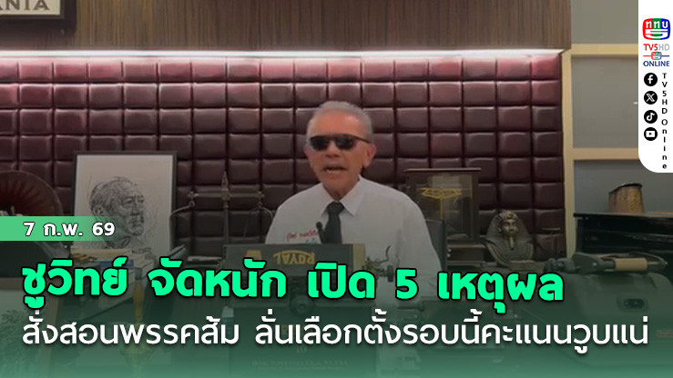 ชูวิทย์ จัดหนัก เปิด 5 เหตุผลสั่งสอนพรรคส้ม ลั่นเลือกตั้งรอบนี้คะแนนวูบแน่