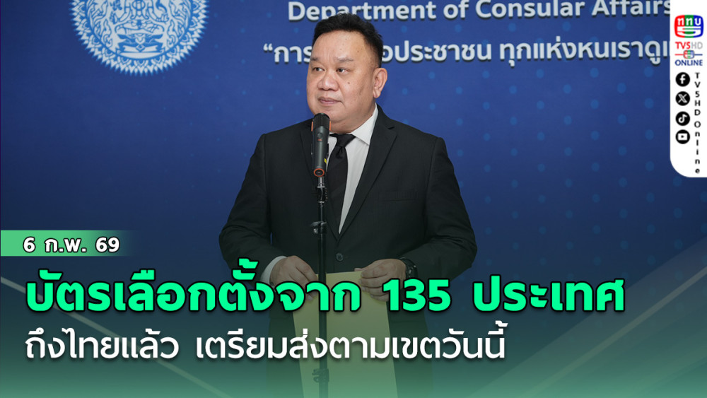 บัตรเลือกตั้งจาก 135 ประเทศถึงไทยแล้ว เตรียมส่งตามเขตวันนี้
