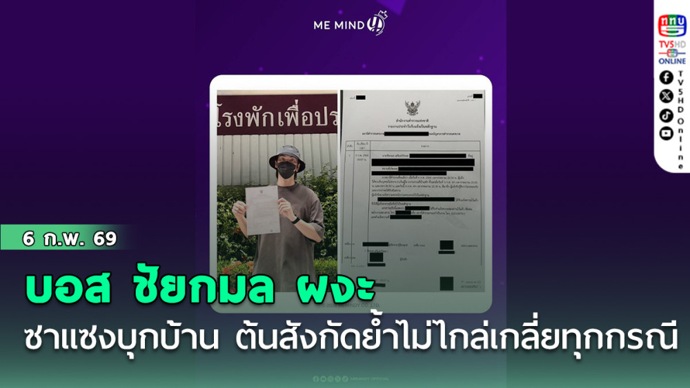 บอส ชัยกมล ผงะ ซาแซง บุกบ้าน ต้นสังกัดย้ําไม่ไกล่เกลี่ยทุกกรณี