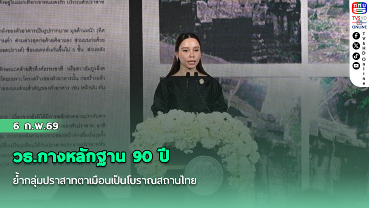 วธ.กางหลักฐาน 90 ปี ย้ํากลุ่มปราสาทตาเมือนเป็นโบราณสถานไทย