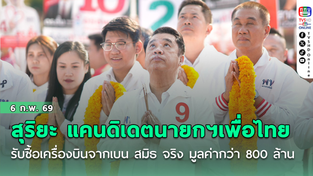 สุริยะแคนดิเดตนายกฯเพื่อไทย  รับซื้อเครื่องบินจากเบน สมิธ จริงเมื่อปี’ 67 มูลค่ากว่า 800 ล้าน