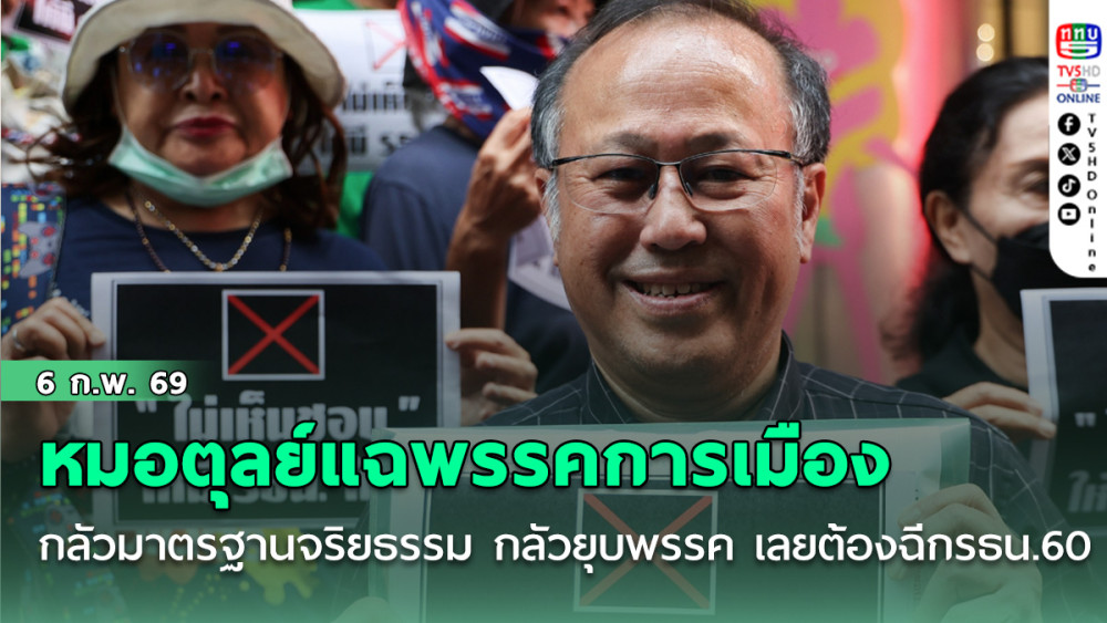 หมอตุลย์แฉเบื้องหลังพรรคการเมืองกลัวมาตรฐานจริยธรรม กลัวยุบพรรค เลยต้องการฉีกรธน.2560