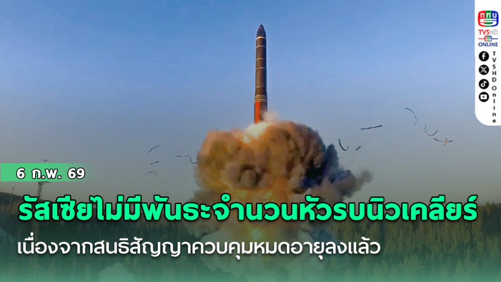 รัสเซียไม่มีพันธะกับข้อจํากัดเกี่ยวกับจํานวนหัวรบนิวเคลียร์อีกต่อไป เนื่องจากสนธิสัญญาควบคุมหมดอายุลงแล้ว
