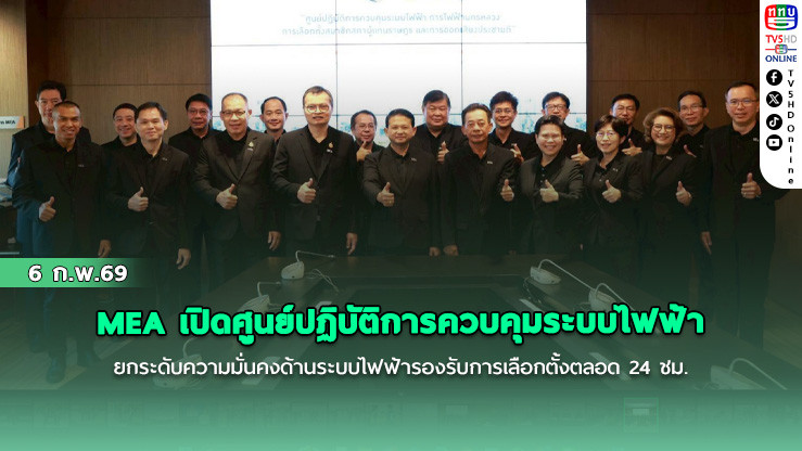MEA เปิดศูนย์ปฏิบัติการควบคุมระบบไฟฟ้า ยกระดับความมั่นคงด้านระบบไฟฟ้ารองรับการเลือกตั้งตลอด 24 ชม.