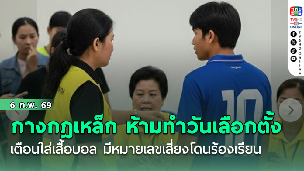 กางกฎเหล็ก ห้ามทํา วันเลือกตั้ง 8 ก.พ. เตือนใส่เสื้อบอล มีหมายเลข เสี่ยงโดนร้องเรียน