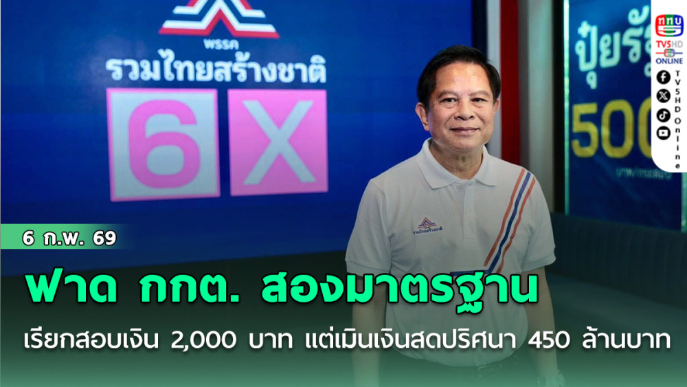 "พีระพันธุ์" ฟาด กกต. สองมาตรฐาน เรียกสอบเงิน 2,000 บาท แต่เมินเงินสดปริศนา 450 ล้านบาท